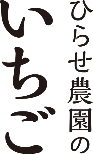 ひらせ農園のいちご